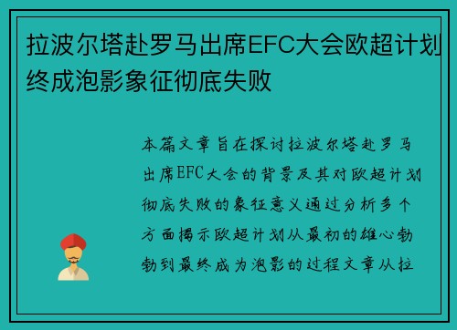 拉波尔塔赴罗马出席EFC大会欧超计划终成泡影象征彻底失败