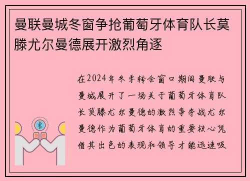 曼联曼城冬窗争抢葡萄牙体育队长莫滕尤尔曼德展开激烈角逐
