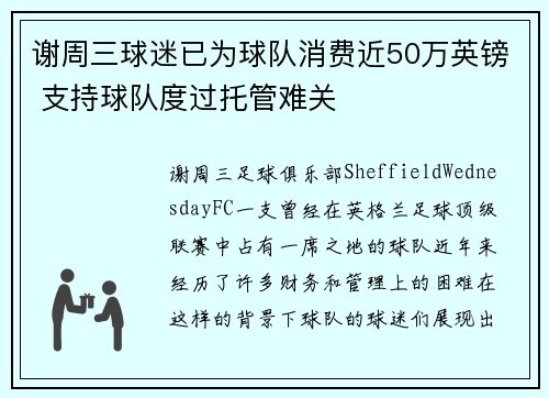 谢周三球迷已为球队消费近50万英镑 支持球队度过托管难关