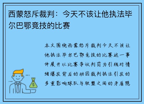 西蒙怒斥裁判：今天不该让他执法毕尔巴鄂竞技的比赛