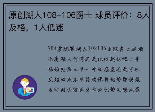 原创湖人108-106爵士 球员评价：8人及格，1人低迷